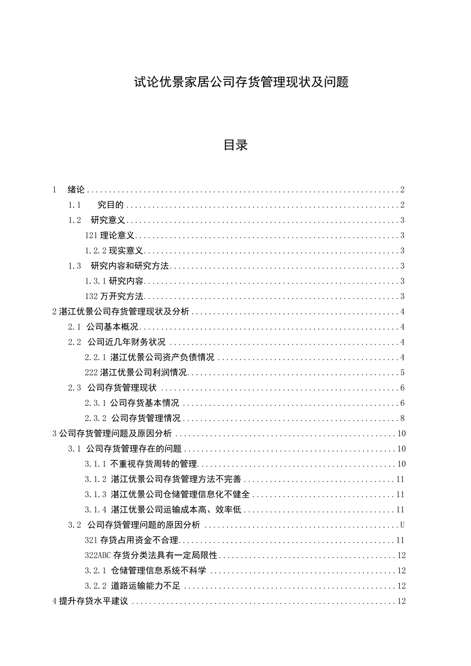 【《试论优景家居公司存货管理现状及问题》9000字】.docx_第1页