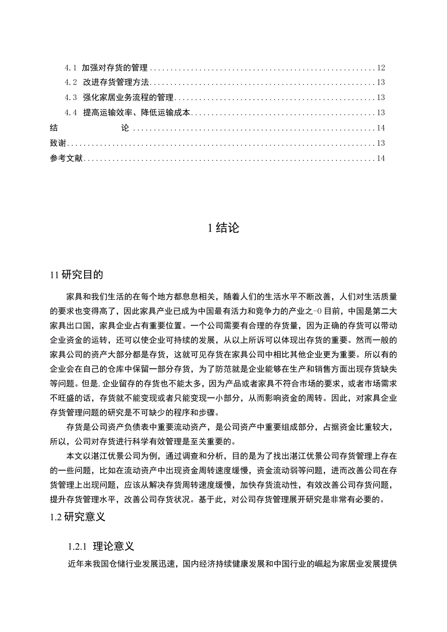 【《试论优景家居公司存货管理现状及问题》9000字】.docx_第2页