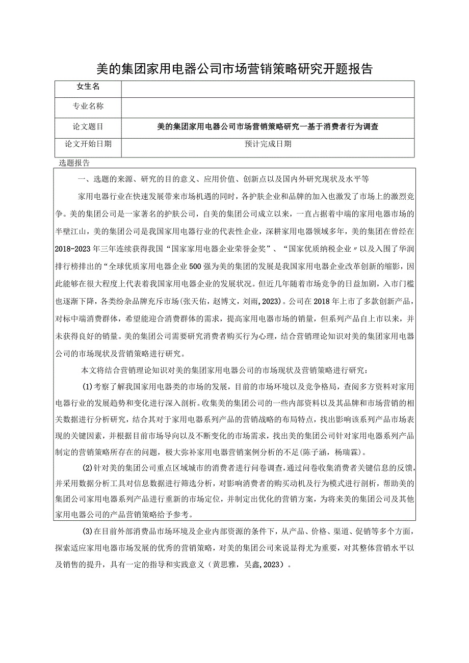 《美的集团家用电器公司市场营销策略研究—基于消费者行为调查》开题报告（含提纲）.docx_第1页