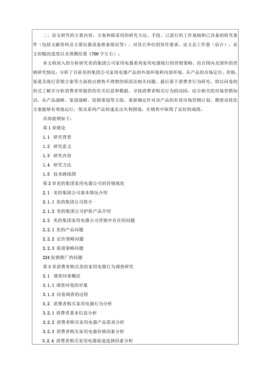 《美的集团家用电器公司市场营销策略研究—基于消费者行为调查》开题报告（含提纲）.docx_第2页