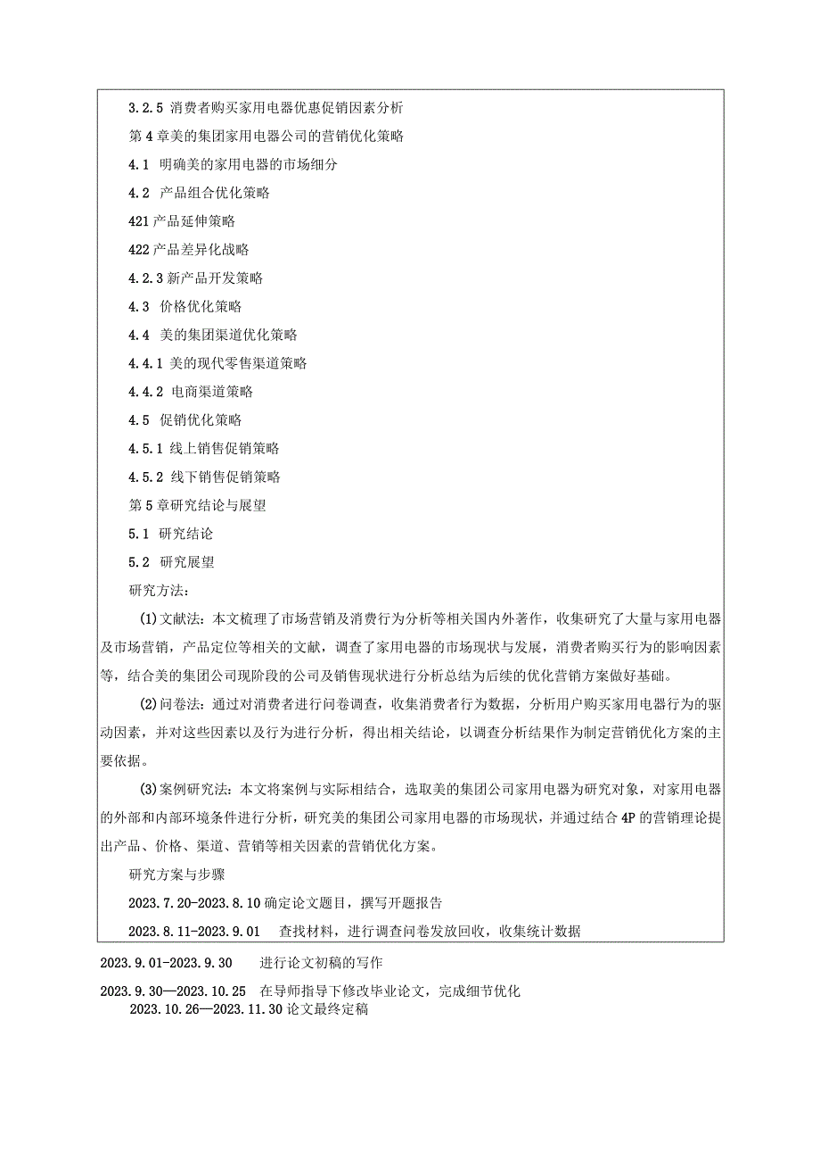 《美的集团家用电器公司市场营销策略研究—基于消费者行为调查》开题报告（含提纲）.docx_第3页