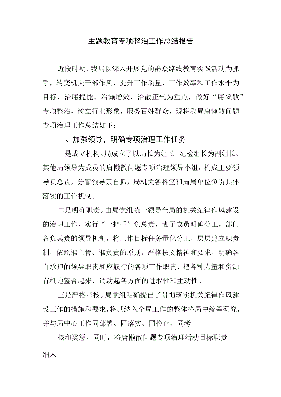 主题教育专项整治工作总结报告.docx_第1页