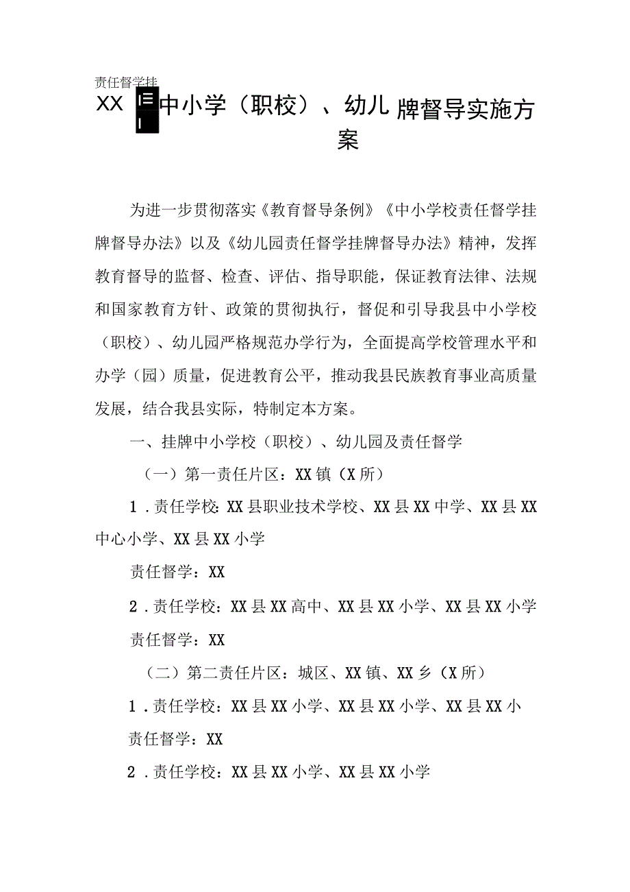 XX县中小学（职校）、幼儿园责任督学挂牌督导实施方案.docx_第1页