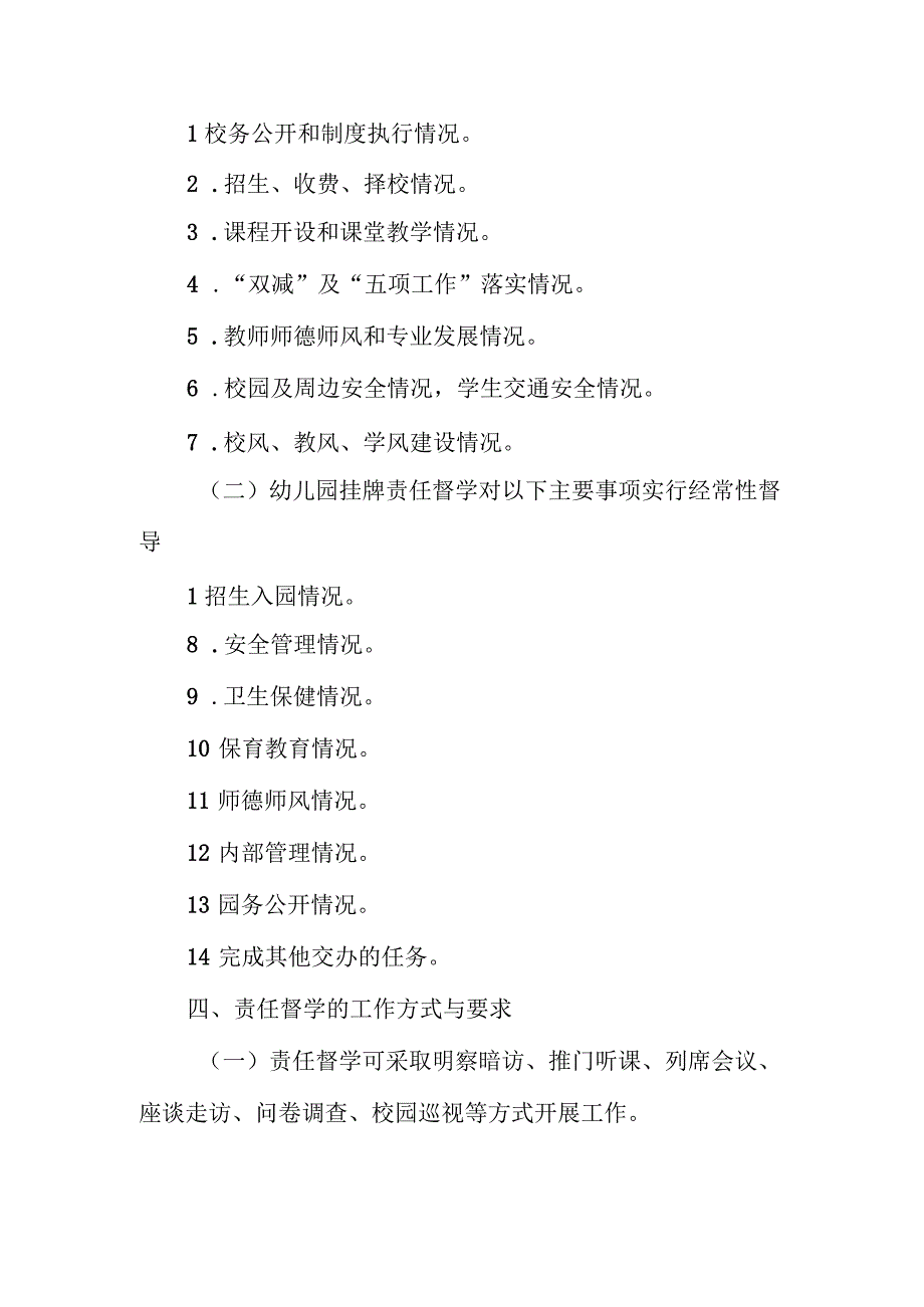 XX县中小学（职校）、幼儿园责任督学挂牌督导实施方案.docx_第3页