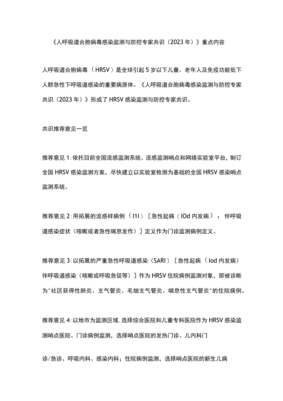 《人呼吸道合胞病毒感染监测与防控专家共识（2023年）》重点内容.docx_第1页