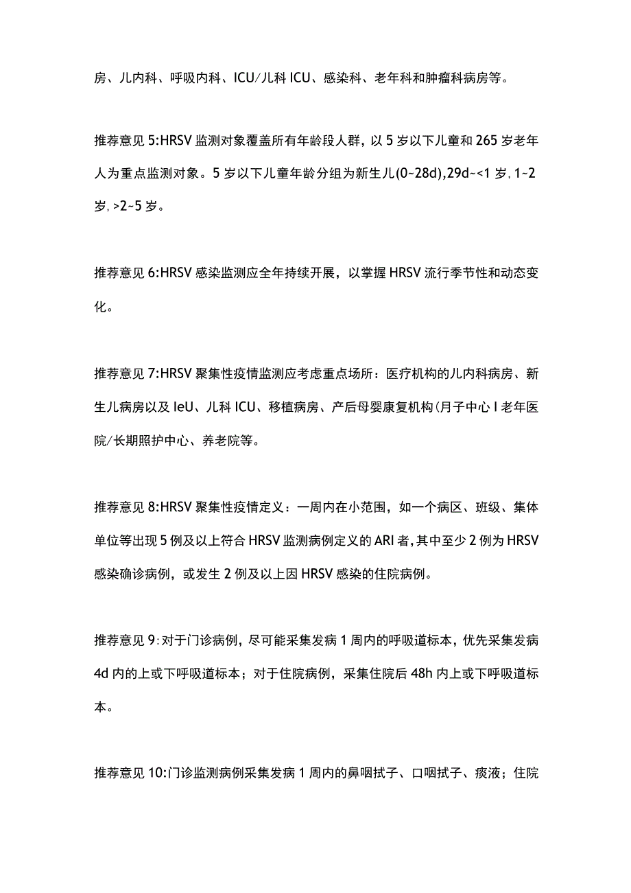 《人呼吸道合胞病毒感染监测与防控专家共识（2023年）》重点内容.docx_第2页