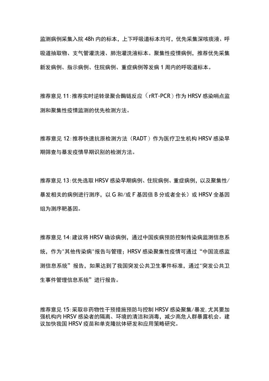 《人呼吸道合胞病毒感染监测与防控专家共识（2023年）》重点内容.docx_第3页