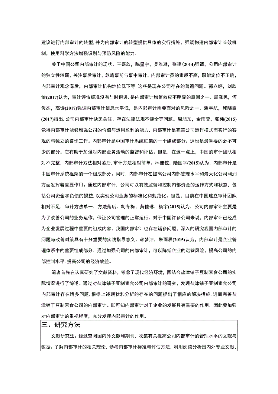 【《盐津铺子内部审计问题及其建议》文献综述开题报告】.docx_第2页