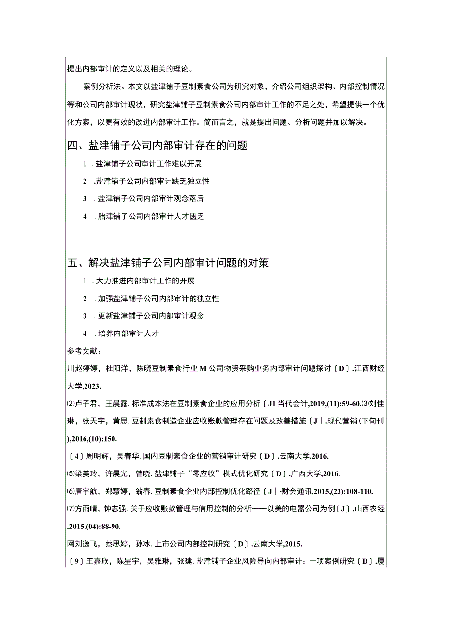 【《盐津铺子内部审计问题及其建议》文献综述开题报告】.docx_第3页