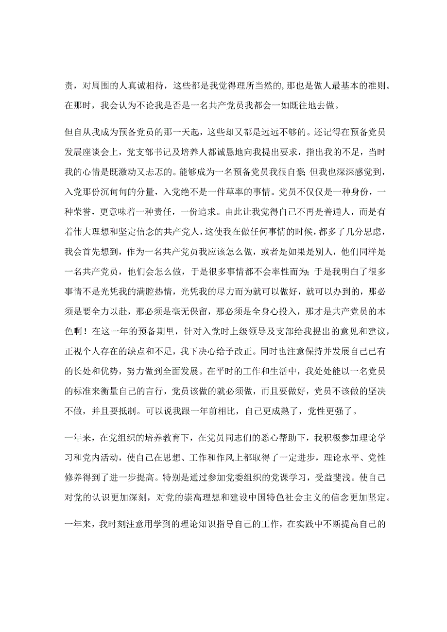 入党转正的申请书范文【优秀8篇】.docx_第3页