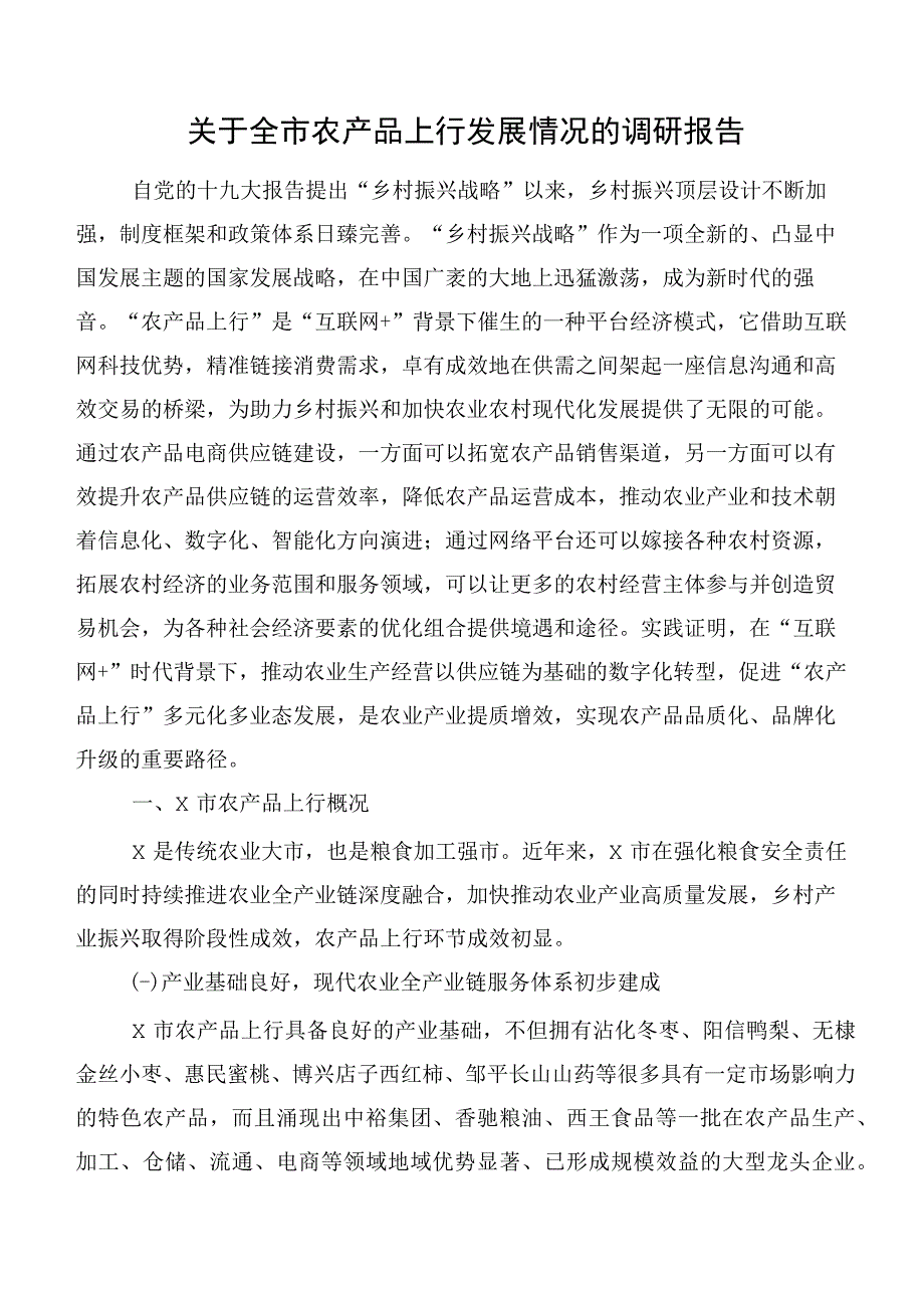 关于全市农产品上行发展情况的调研报告.docx_第1页