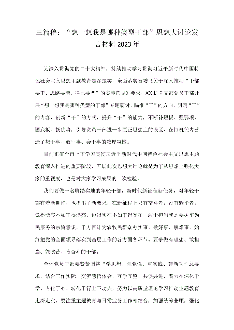 三篇稿：“想一想我是哪种类型干部”思想大讨论发言材料2023年.docx_第1页