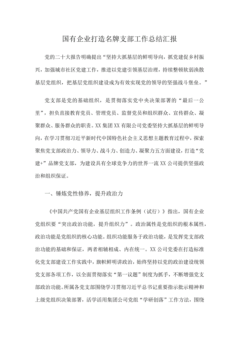 国有企业打造名牌支部工作总结汇报.docx_第1页