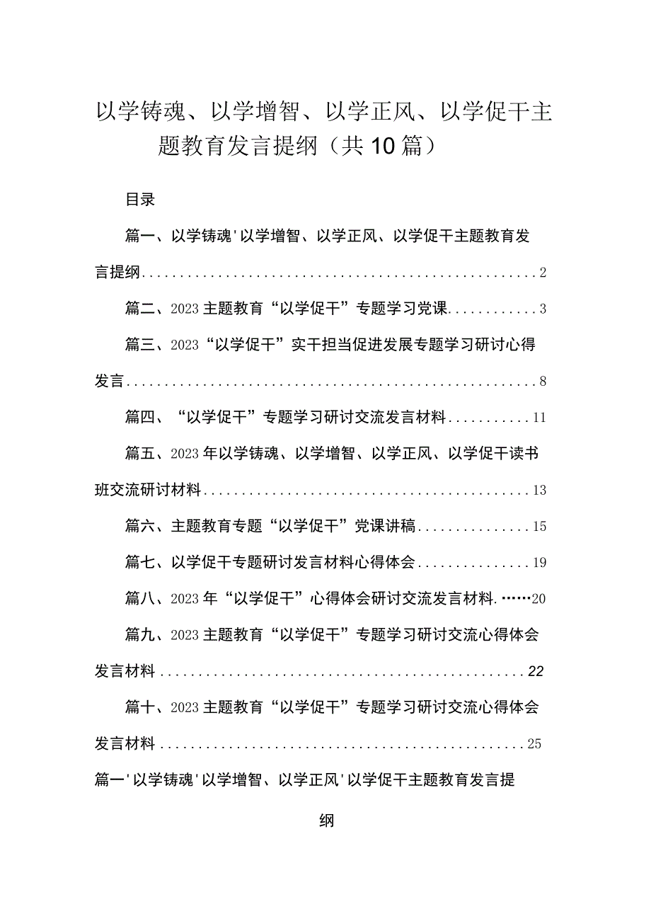 以学铸魂、以学增智、以学正风、以学促干发言提纲10篇供参考.docx_第1页