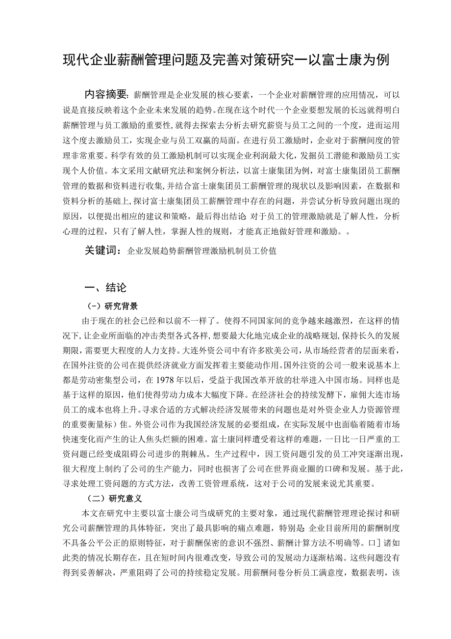 【《现代企业薪酬管理问题及优化策略—以富士康为例（论文）》11000字】.docx_第2页