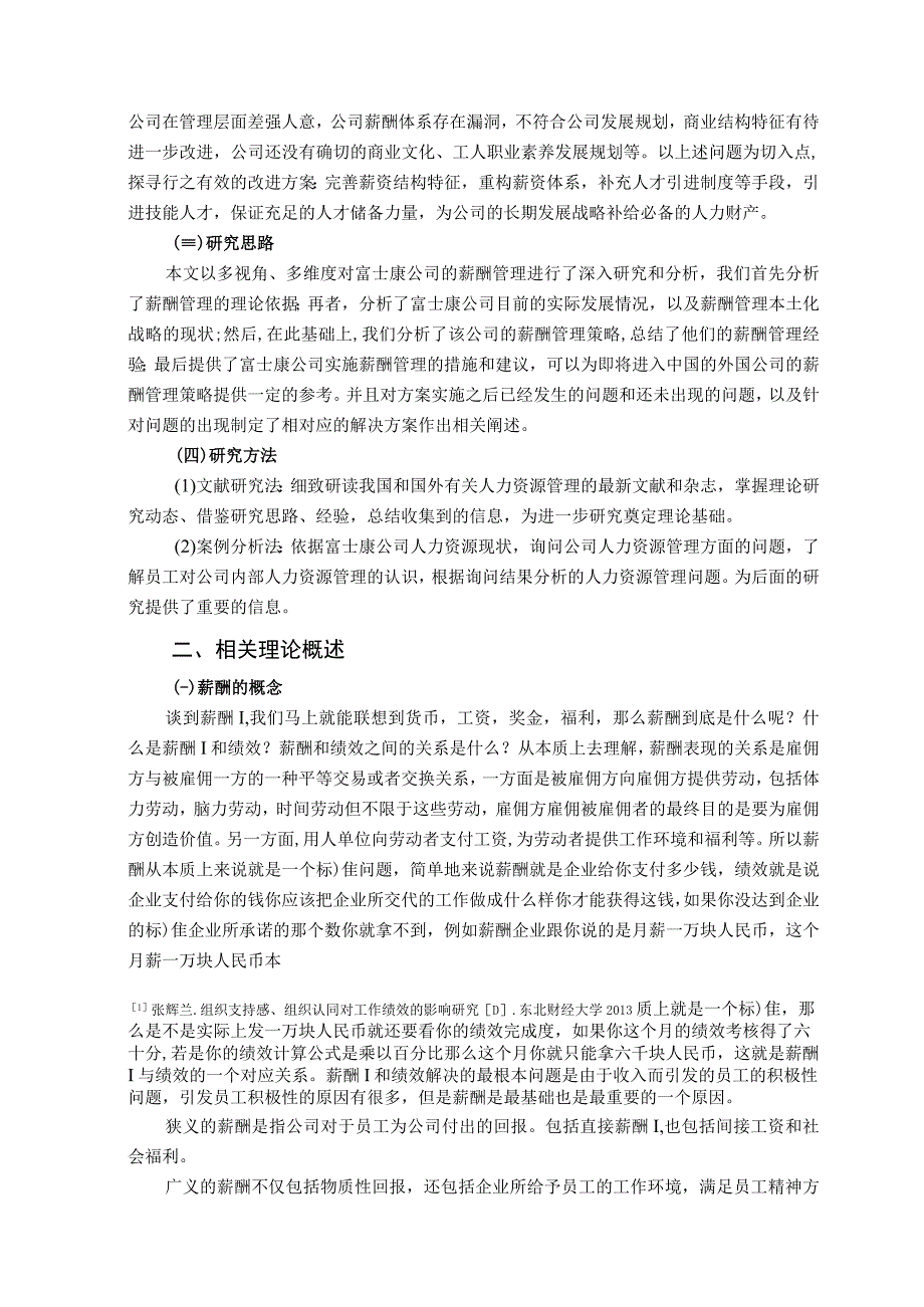 【《现代企业薪酬管理问题及优化策略—以富士康为例（论文）》11000字】.docx_第3页