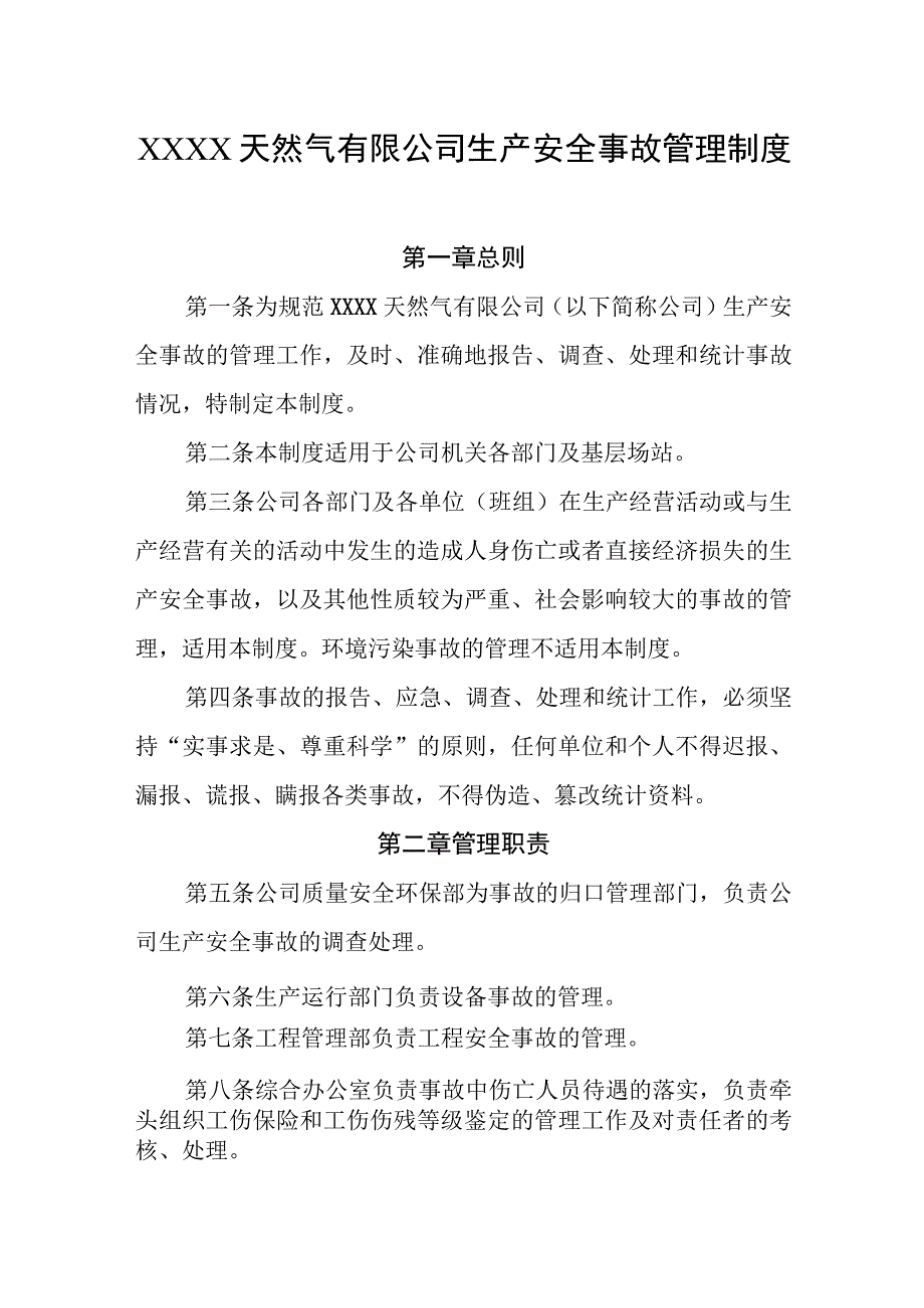 天然气有限公司生产安全事故管理制度.docx_第1页