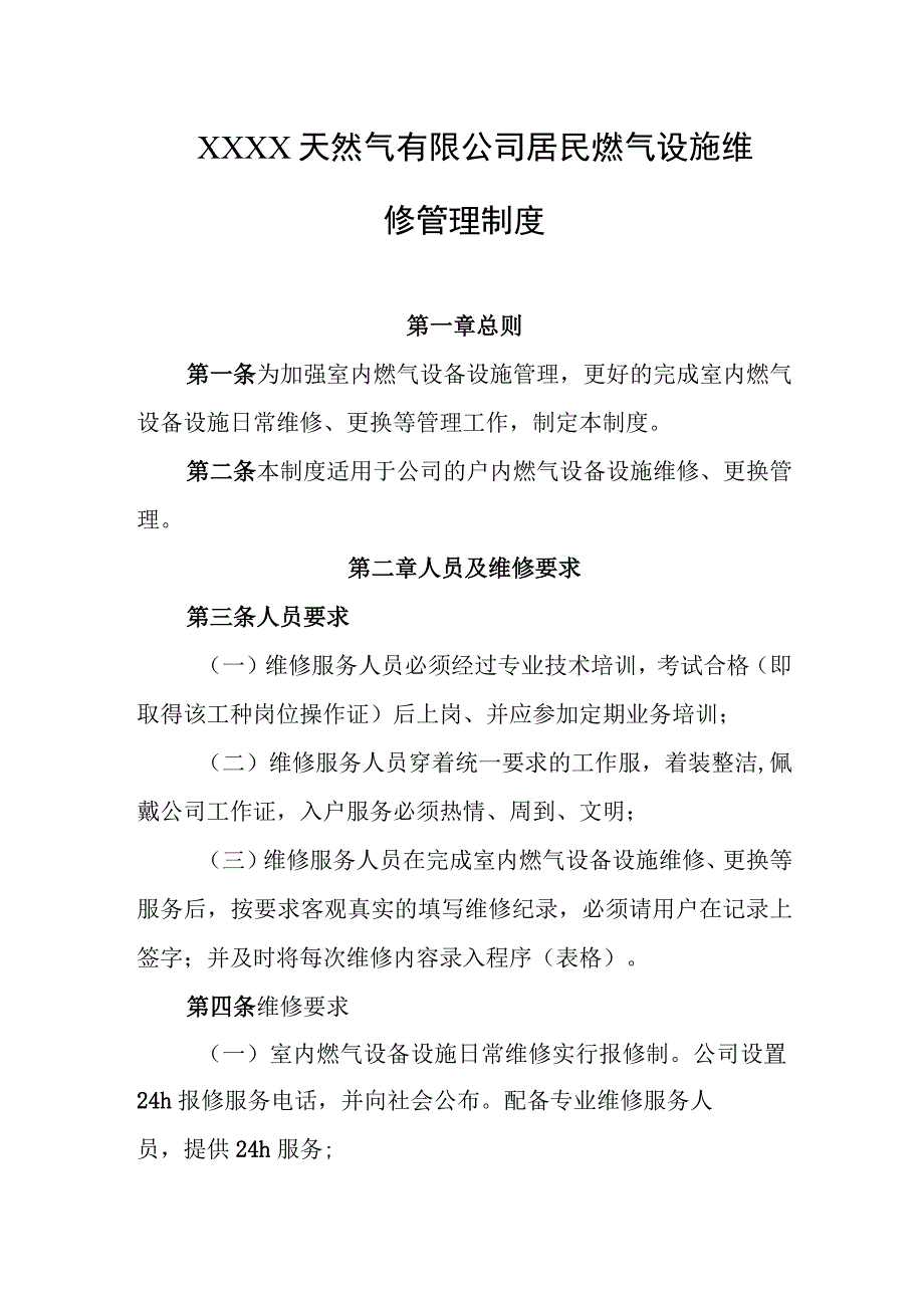 天然气有限公司居民燃气设施维修管理制度.docx_第1页