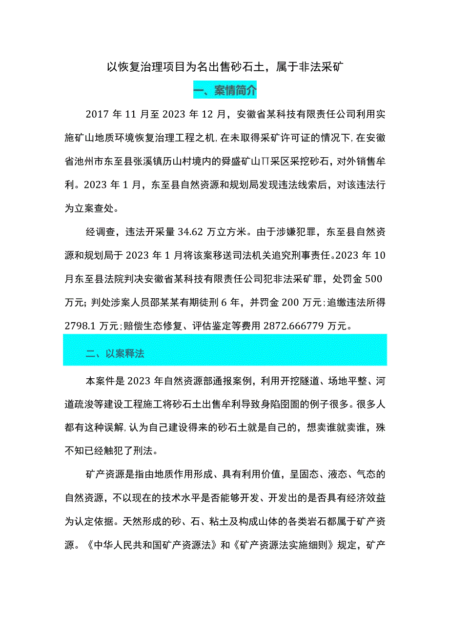 以恢复治理项目为名出售砂石土属于非法采矿.docx_第1页