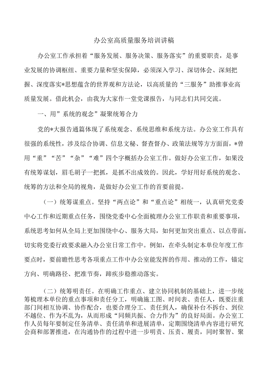 办公室高质量服务培训讲稿.docx_第1页