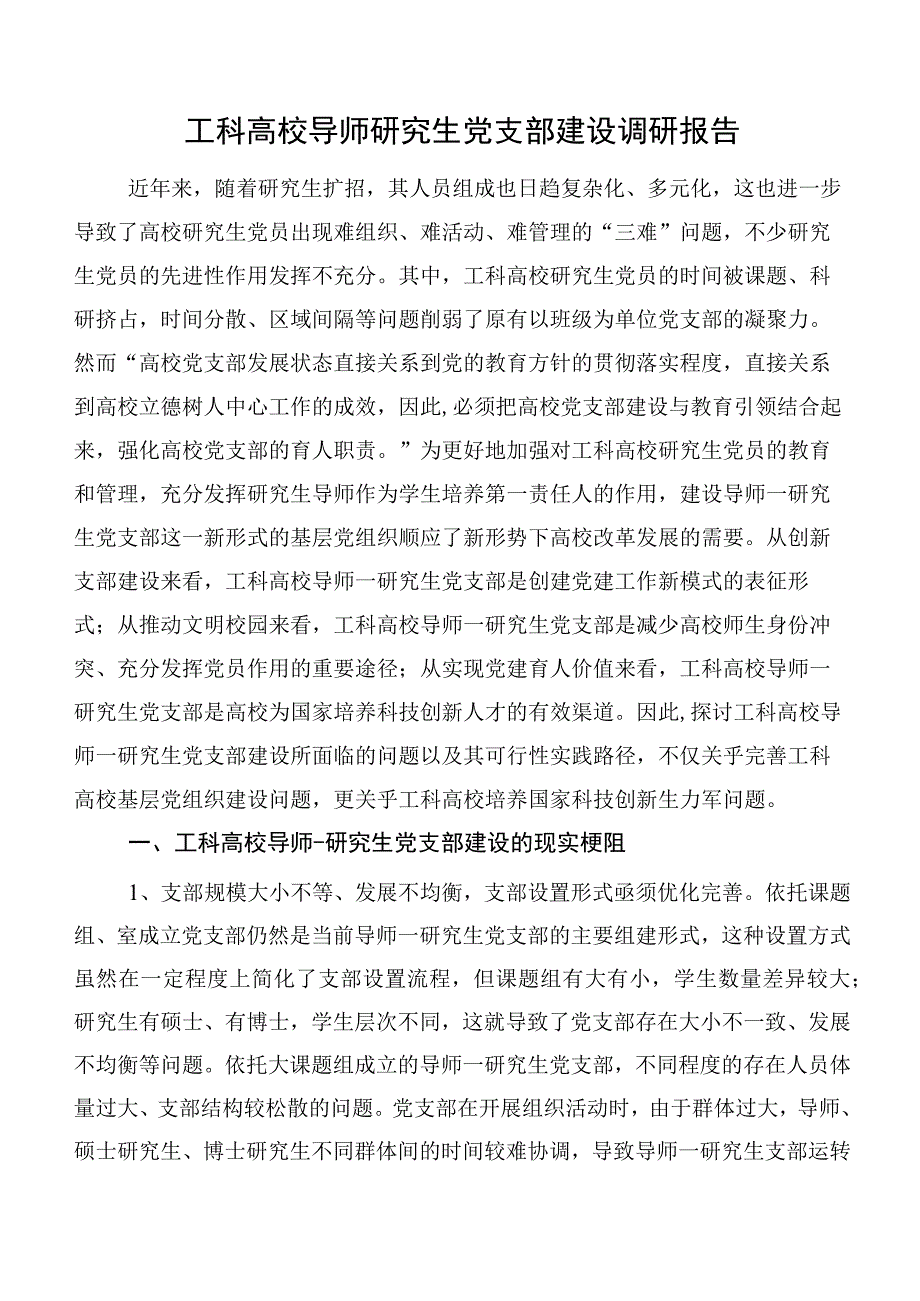 工科高校导师研究生党支部建设调研报告.docx_第1页