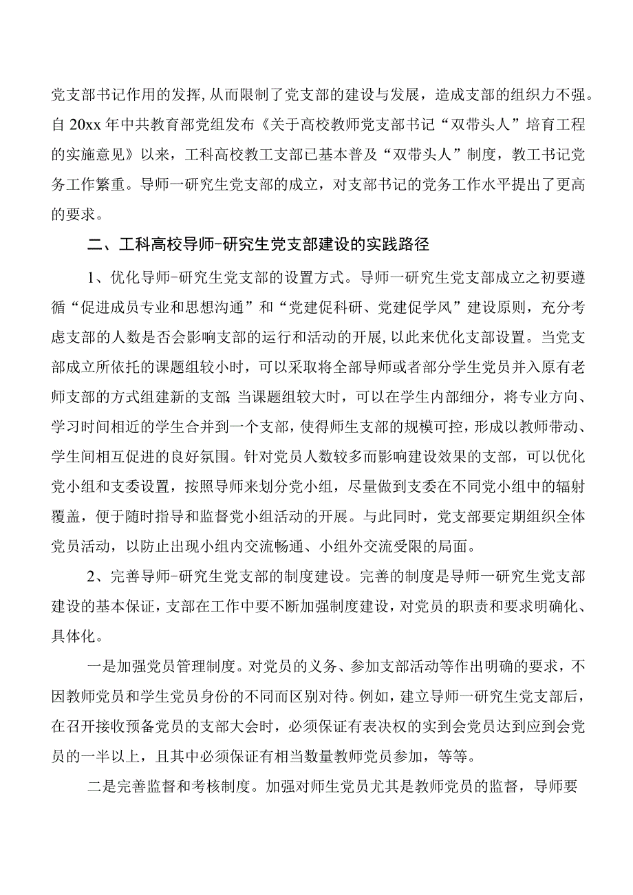 工科高校导师研究生党支部建设调研报告.docx_第3页