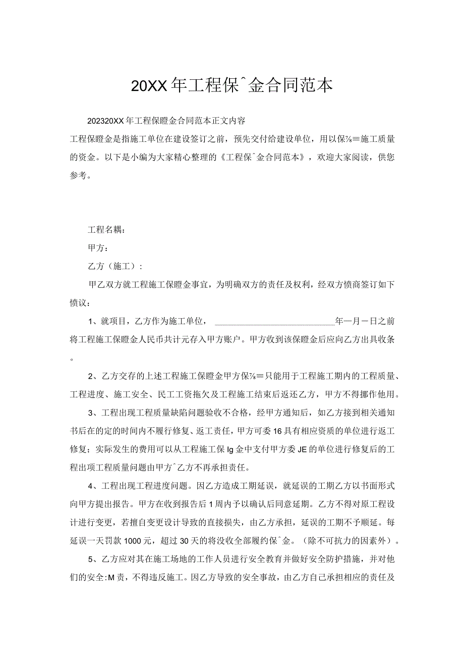 工程保证金合同范本.docx_第1页