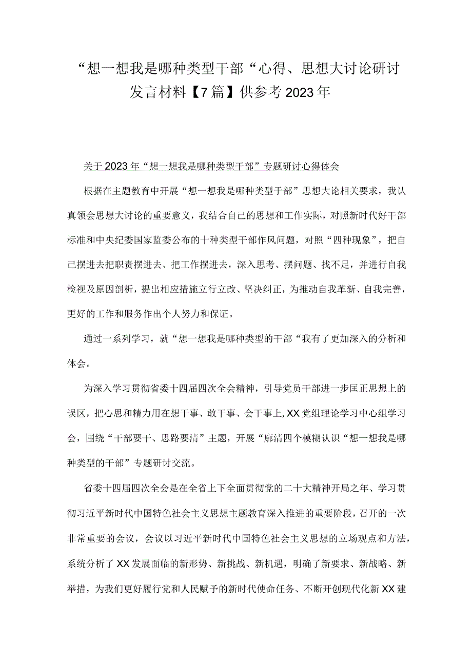 “想一想我是哪种类型干部”心得、思想大讨论研讨发言材料【7篇】供参考2023年.docx_第1页