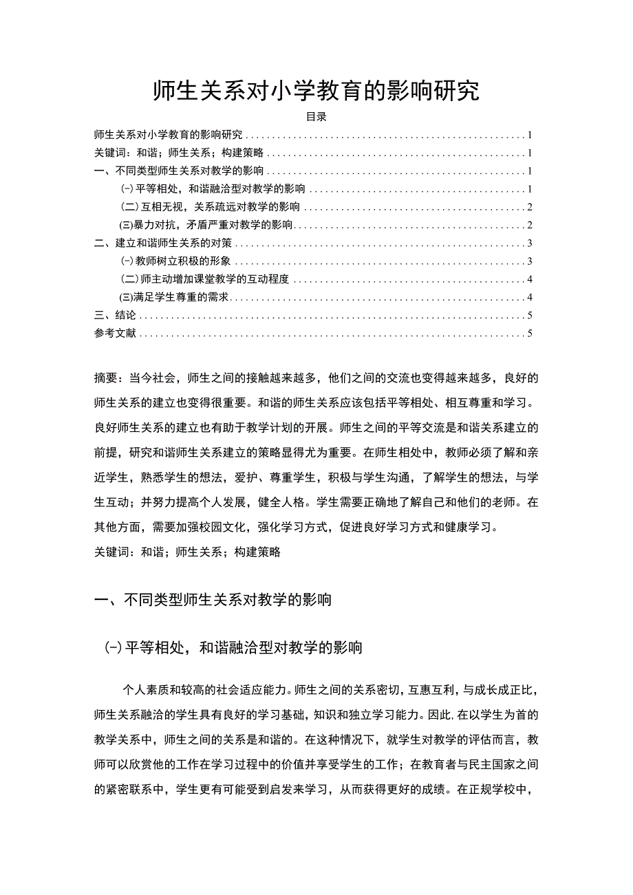 【《师生关系对小学教育的影响分析（论文）》4000字】.docx_第1页