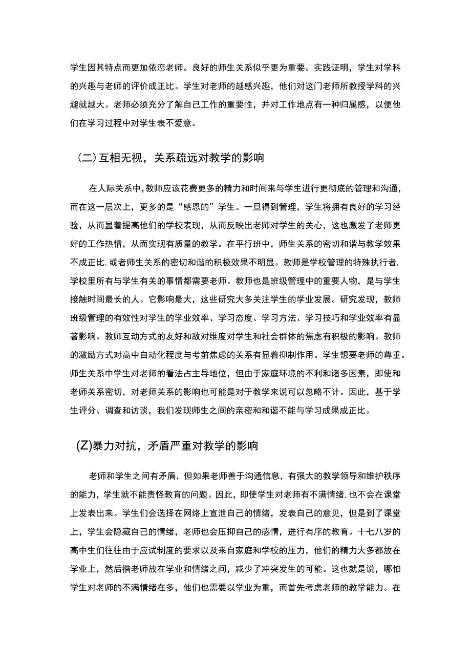 【《师生关系对小学教育的影响分析（论文）》4000字】.docx_第2页