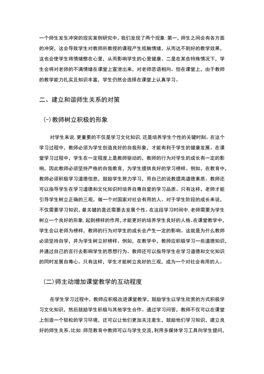 【《师生关系对小学教育的影响分析（论文）》4000字】.docx_第3页