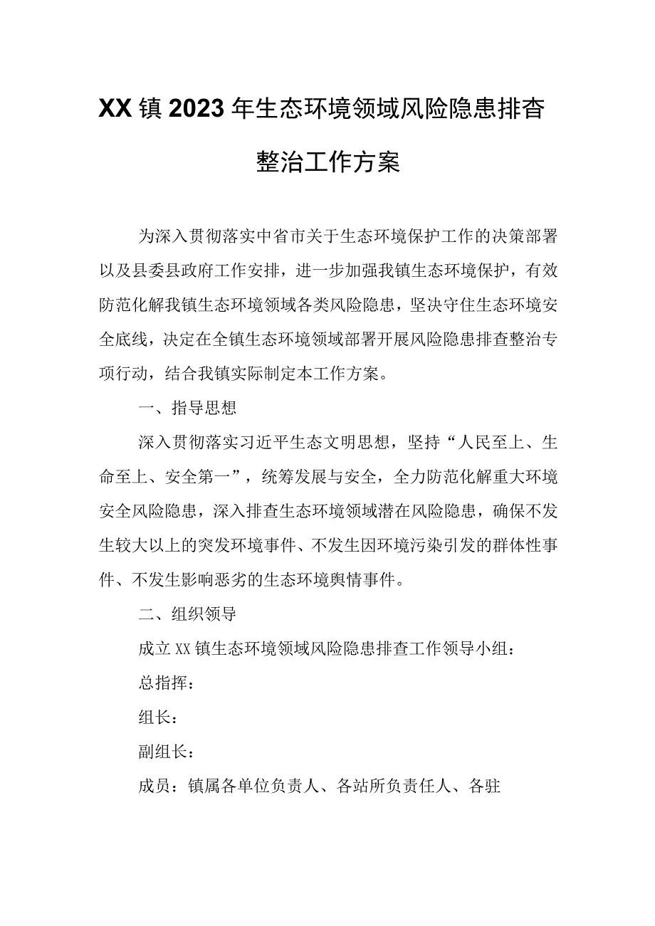 XX镇2023年生态环境领域风险隐患排查整治工作方案.docx_第1页