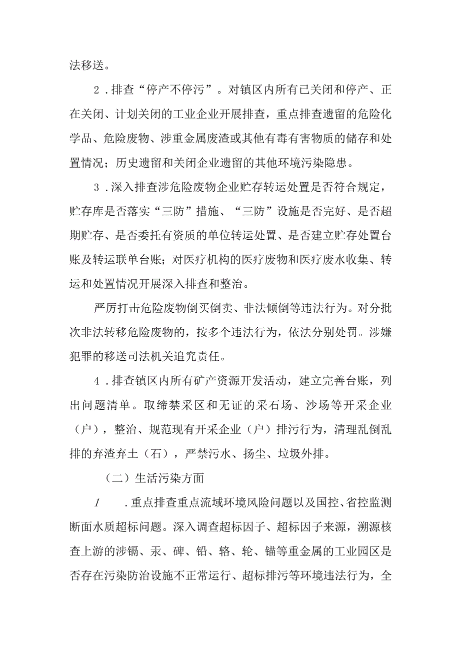 XX镇2023年生态环境领域风险隐患排查整治工作方案.docx_第3页