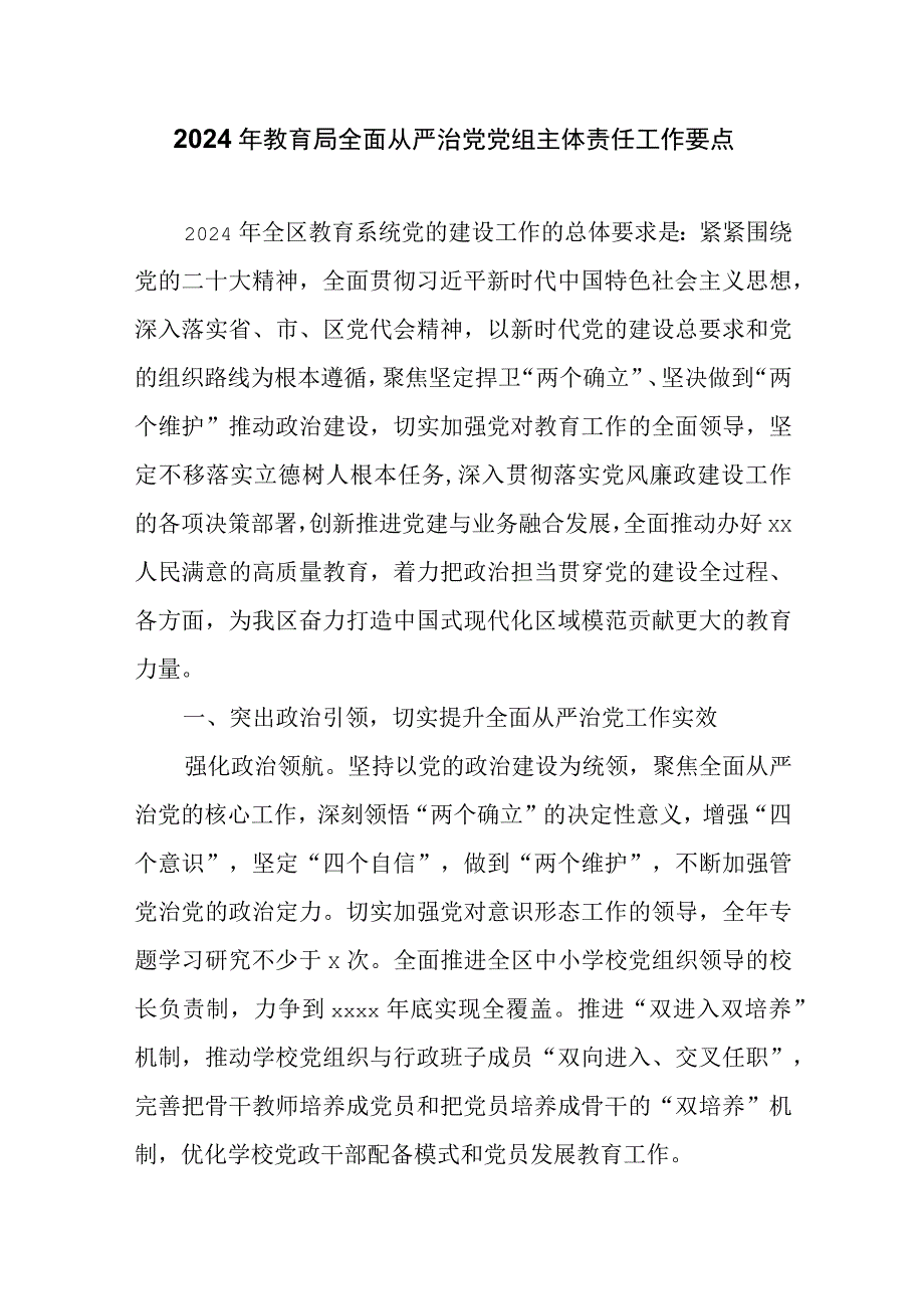 2024年教育局全面从严治党党组主体责任工作要点.docx_第1页