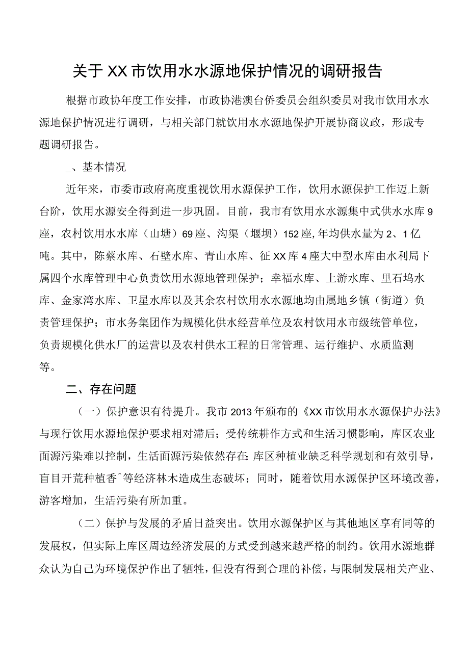 关于XX市饮用水水源地保护情况的调研报告.docx_第1页