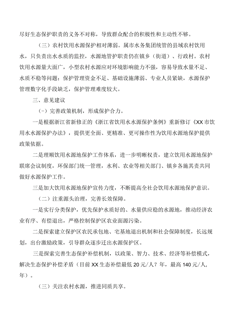 关于XX市饮用水水源地保护情况的调研报告.docx_第2页