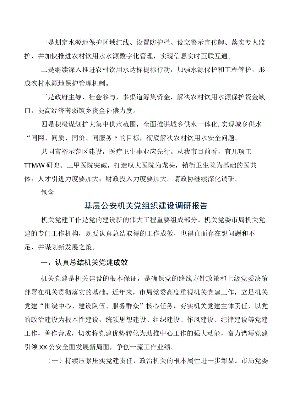 关于XX市饮用水水源地保护情况的调研报告.docx_第3页