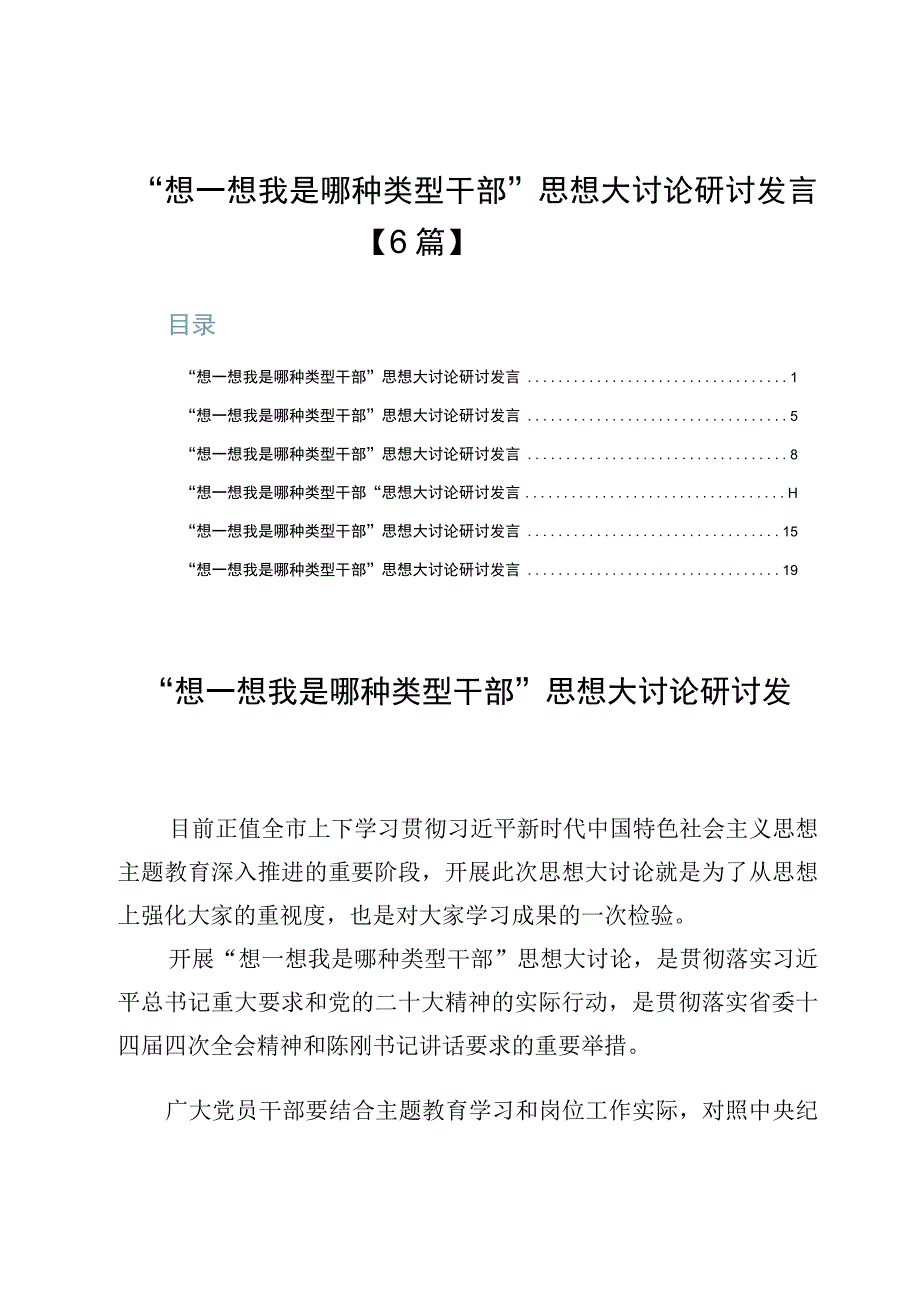 “想一想我是哪种类型干部”思想大讨论研讨发言【6篇】.docx_第1页