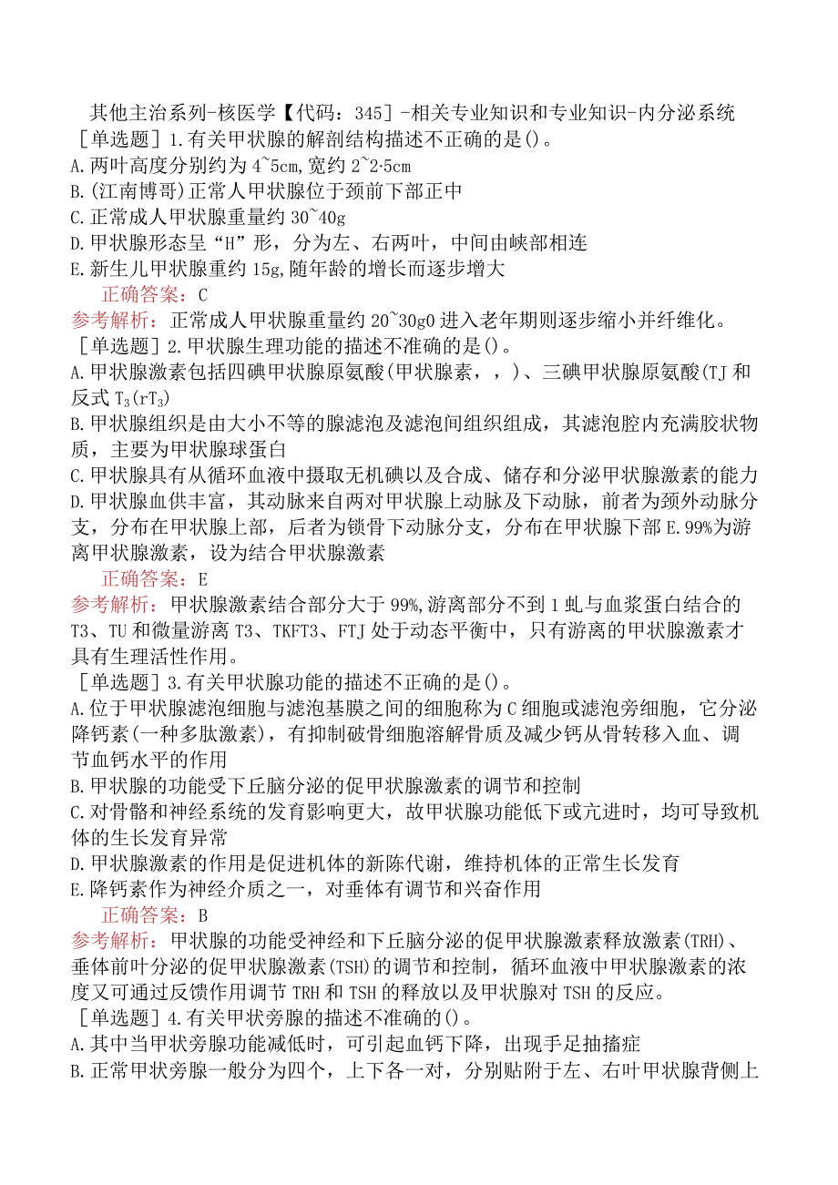 其他主治系列-核医学【代码：345】-相关专业知识和专业知识-内分泌系统.docx_第1页