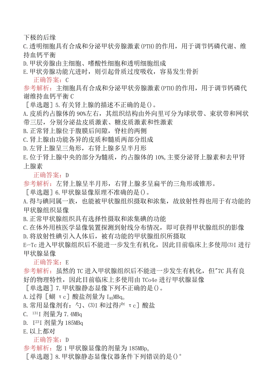 其他主治系列-核医学【代码：345】-相关专业知识和专业知识-内分泌系统.docx_第2页