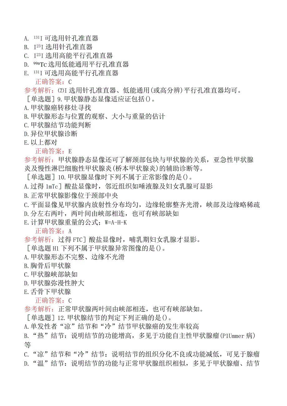 其他主治系列-核医学【代码：345】-相关专业知识和专业知识-内分泌系统.docx_第3页