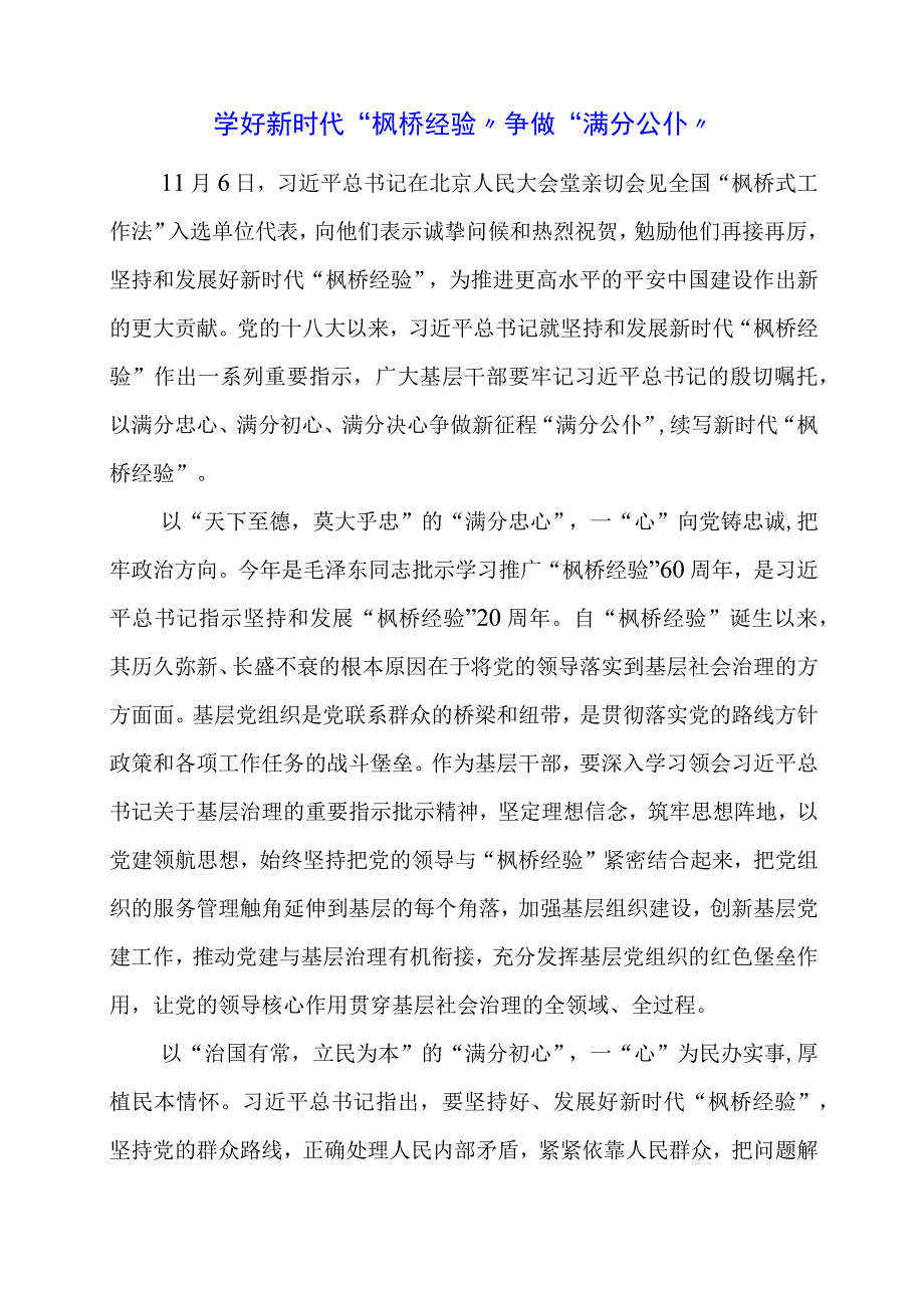 学习 “枫桥经验” 重要精神心得体会体会.docx_第1页