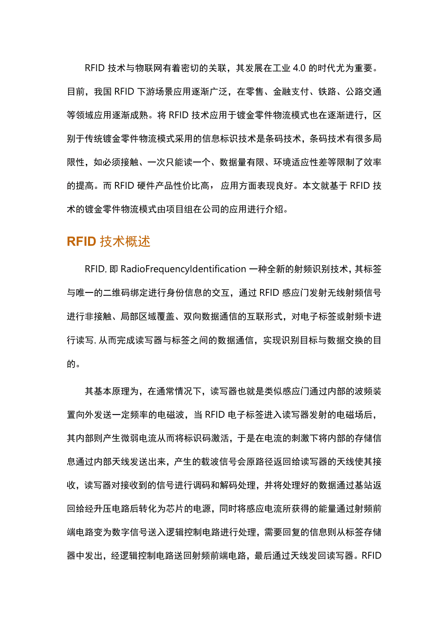 基于RFID的钣金零件物流模式研究.docx_第1页