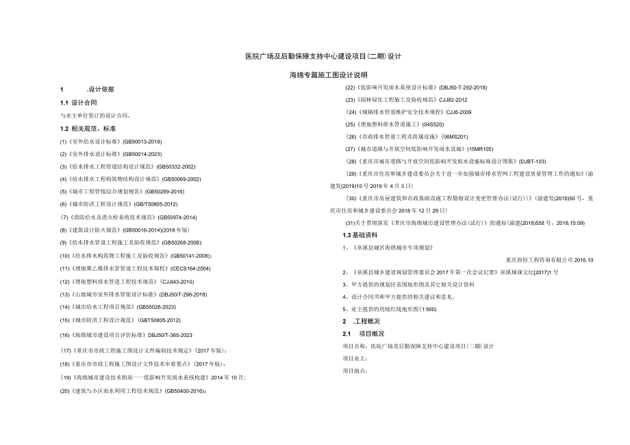 医院广场及后勤保障支持中心建设项目（二期）设计--海绵专篇施工图设计说明.docx_第1页