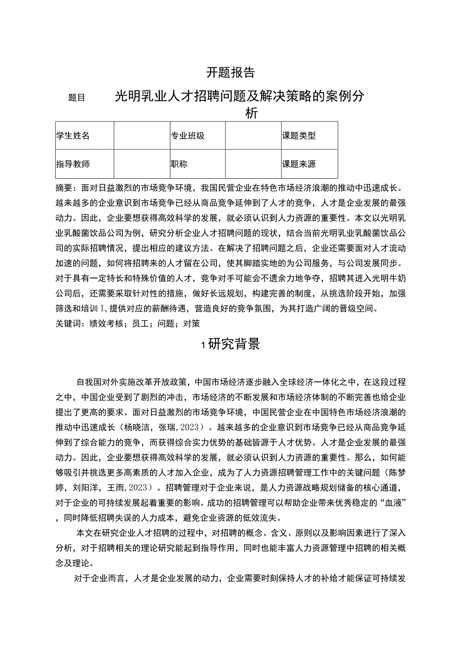 【《光明乳业人才招聘问题及解决策略的案例分析》文献综述开题报告】.docx_第1页