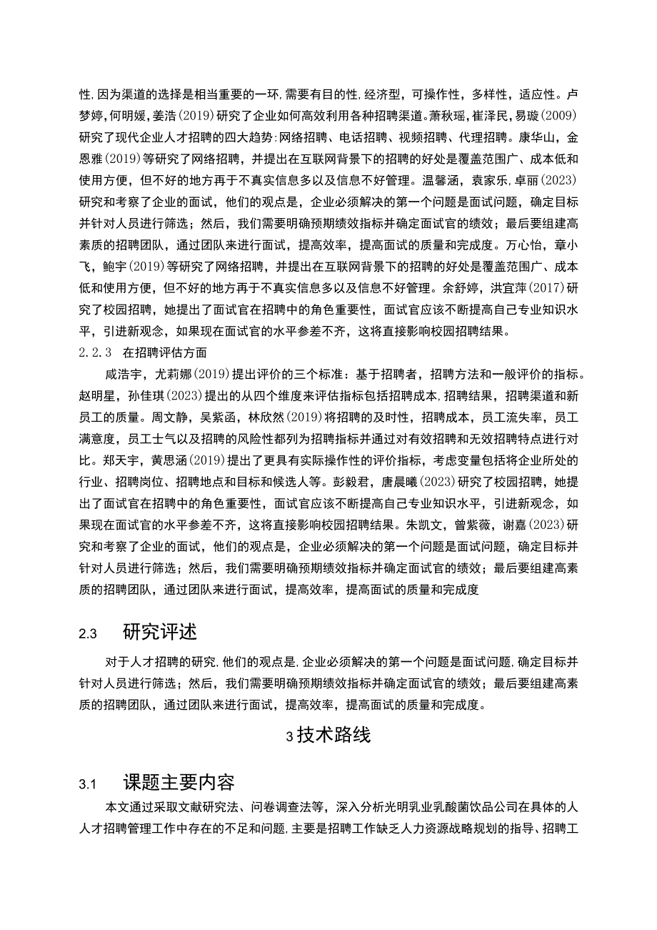 【《光明乳业人才招聘问题及解决策略的案例分析》文献综述开题报告】.docx_第3页