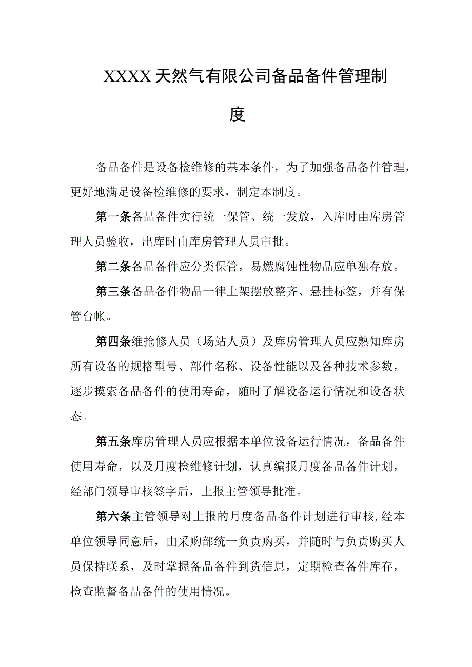 天然气有限公司备品备件管理制度.docx_第1页