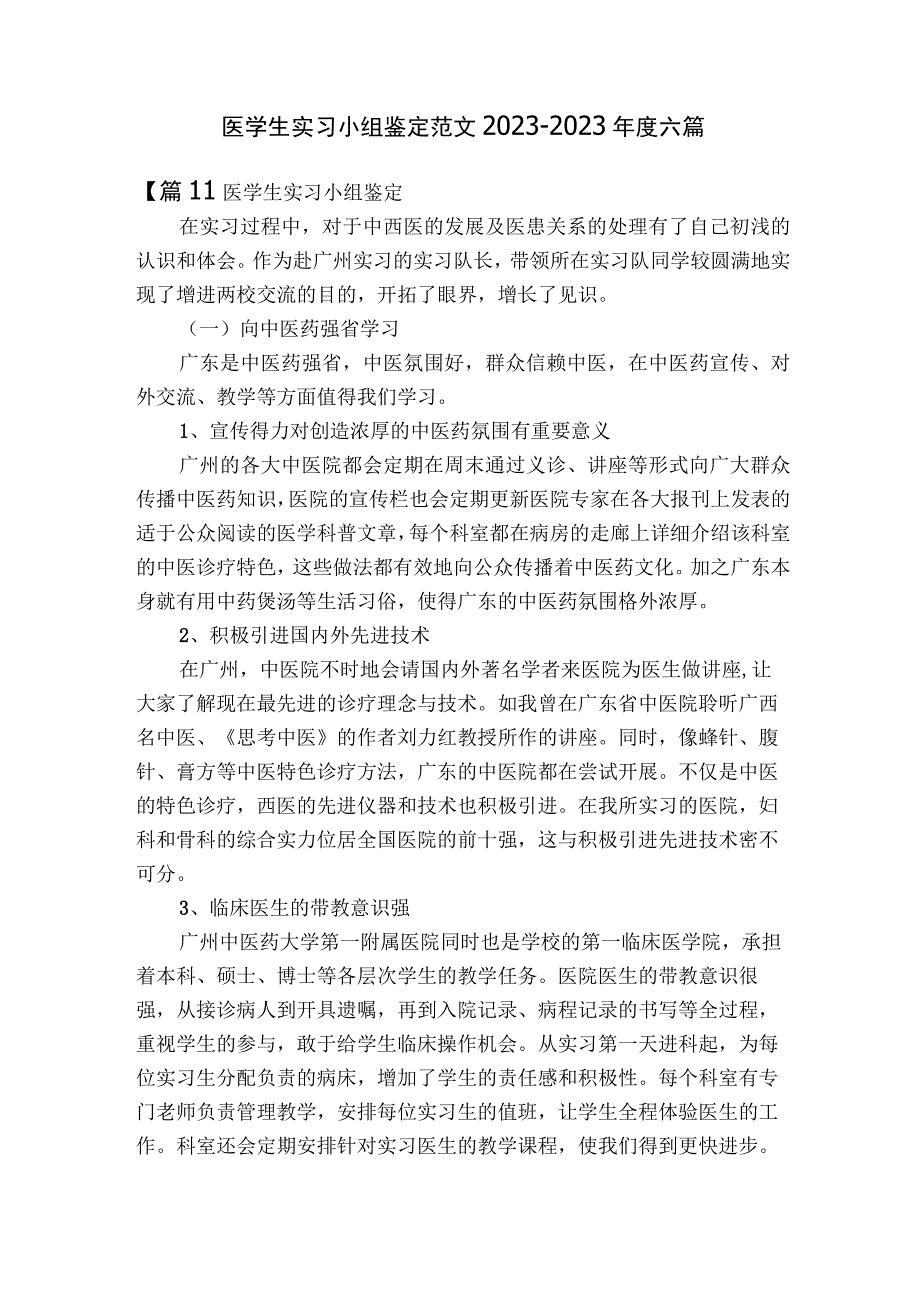 医学生实习小组鉴定范文2023-2023年度六篇.docx_第1页