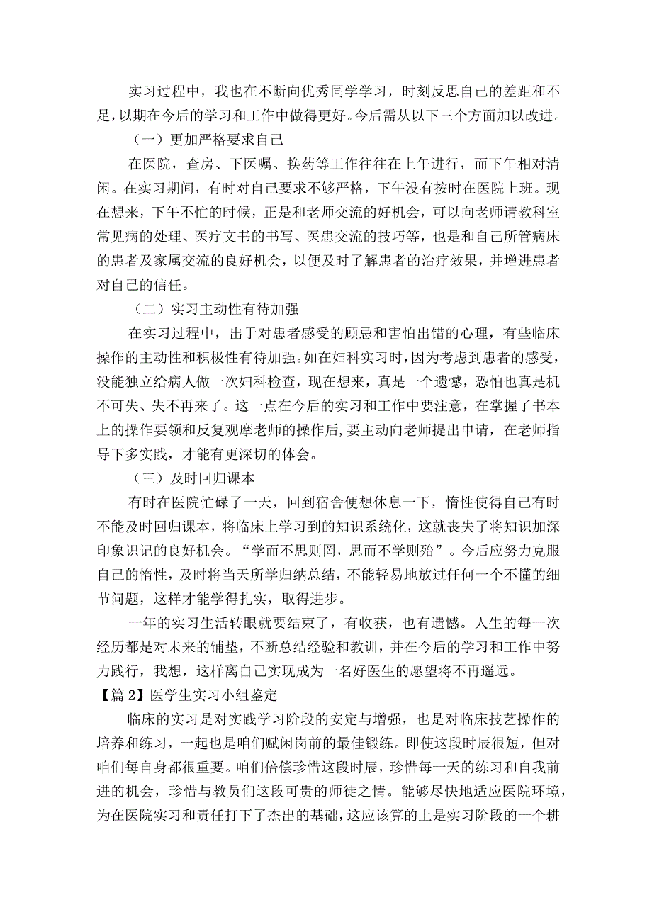 医学生实习小组鉴定范文2023-2023年度六篇.docx_第3页