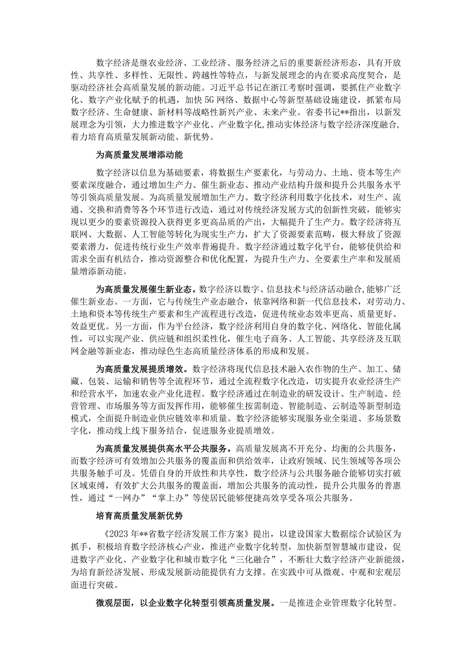 关于数字经济发展机遇与挑战的思考.docx_第1页